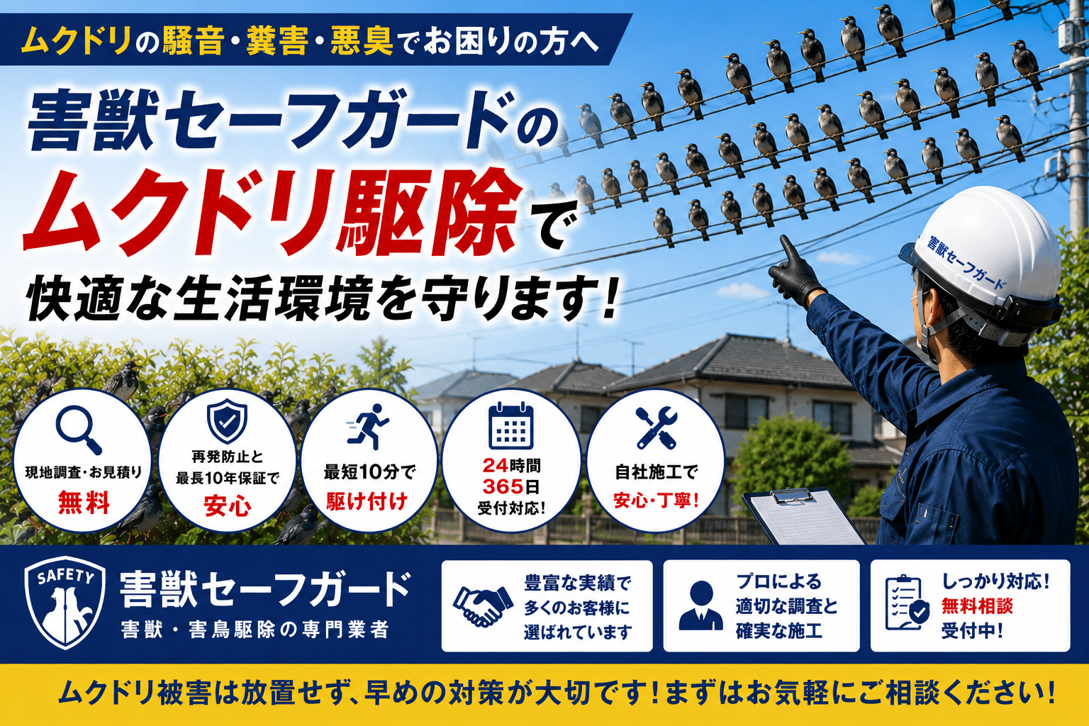 電線や街路樹に集まるムクドリ被害に対応する害獣セーフガードのムクドリ駆除サービスのイメージ画像
