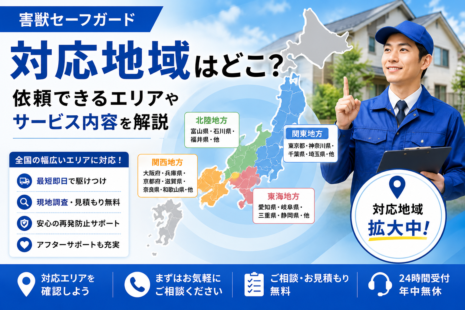 害獣セーフガードの対応地域や対応エリアを紹介するイメージ画像